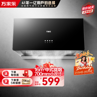 万家乐AZ1抽吸油烟机家用厨房16m³大吸力中式小型出租房700mm小尺寸一级能效油烟机自营