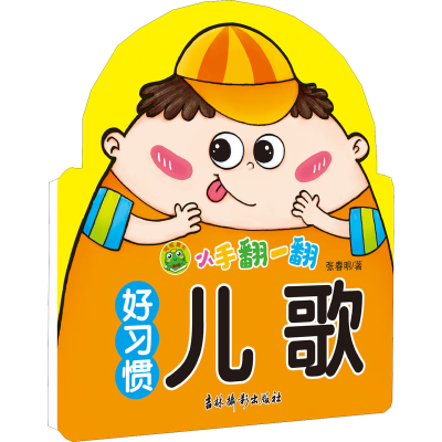 [M]小手翻一翻 好习惯儿歌 张春明 著 -9787549848355