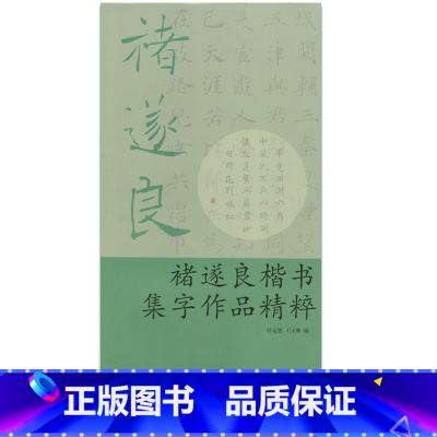 [正版]商城 褚遂良楷书集字作品精粹 9787554005194 浙江古籍出版社