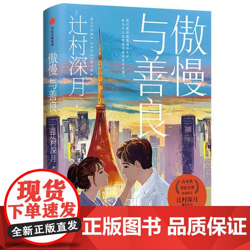 傲慢与善良辻村深月普通大众长篇小说日本现代小说书籍