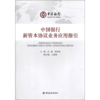 正版新书]中国银行新资本协议业务应用指引岳毅 詹伟坚978750496