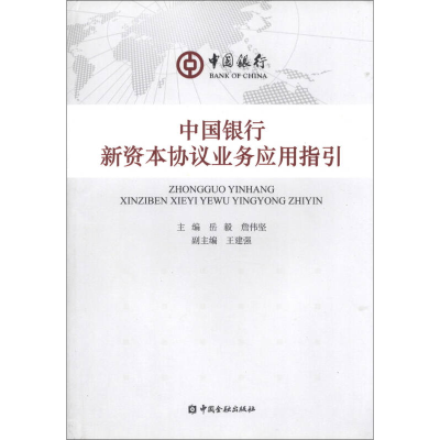 正版新书]中国银行新资本协议业务应用指引岳毅 詹伟坚978750496