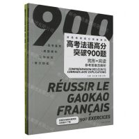 [N]高考法语高分突破900题(附参考答案及解析完形+阅读)/法语高考高分突破系列-9787566922755