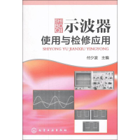 [M]示波器使用与检修应用-9787122151278