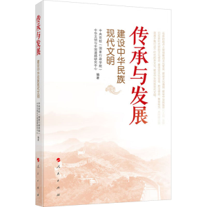 [M]传承与发展 建设中华民族现代文明-9787010260198
