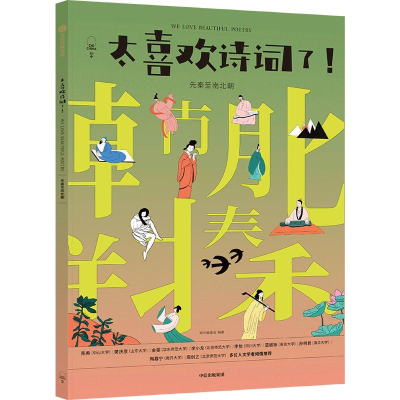 [M]太喜欢诗词了! 先秦至南北朝-9787521728521
