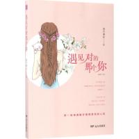 正版新书]遇见对的那个你追月逐花9787555508328