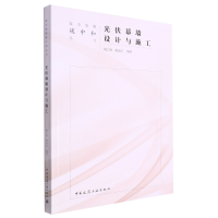 音像光伏幕墙设计与施工梁方岭,赵永红