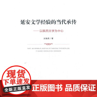 延安文学经验的当代承传——以陕西文学为中心