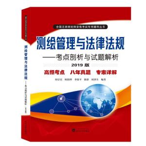 正版新书]全国注册测绘师资格考试专用辅导从书测绘管理与法律法