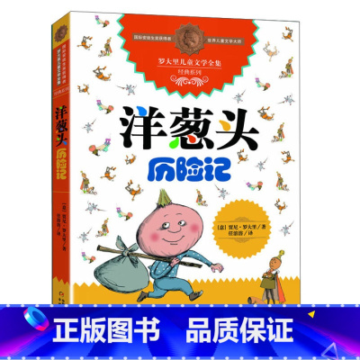 [正版]洋葱头历险记 任溶溶 罗大里儿童文学全集经典系列 绘画/漫画/连环画/卡通故事少儿书籍 中国少年儿童出版社洋葱