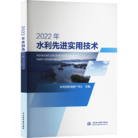 正版新书]2022年水利先进实用技术编者9787522619620