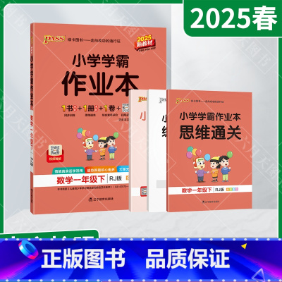 数学[人教版] 一年级下 [正版]2025春适用pass绿卡小学学霸作业本一年级下册数学RJ人教版全彩手绘1年级下同步计