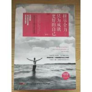 正版新书]拼尽全力,只为成就更好的自己雁翔9787218125060
