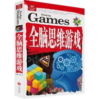 正版新书]悦读库?全脑思维游戏邢卓9787545525038