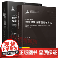 数字建造(设计卷)数字建筑设计理论与方法+参数化结构设计基本原理、方法及应用 建筑师 数字化建模软件BIM 数字建筑设计