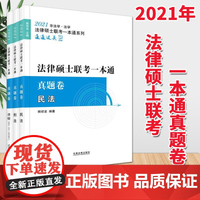 2021法律硕士联考一本通真题卷(民法+刑法+法综)全三册 中国法制出版社 非法学法学通用 法硕联考 根据《民法典》修订