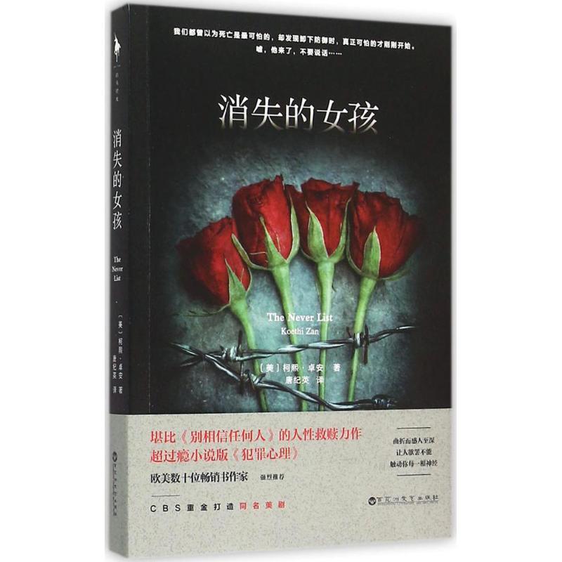 正版新书]消失的女孩柯熙·卓安9787550014282
