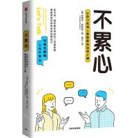 [N]不累心(让自己和别人都舒服的说话之道)-9787521732726