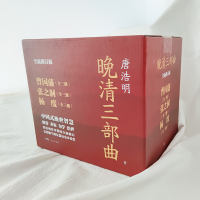 [M]晚清三部曲:曾国藩+张之洞+杨度 全新修订版(全9册)-9787218161389