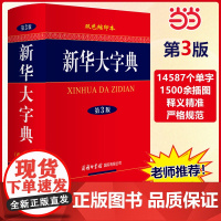 新华大字典(第3版·双色缩印本)商务印书馆 中小学生工具书汉语词典新华字典新版小学中学初中高语文词典正版字典