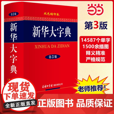 新华大字典(第3版·双色缩印本)商务印书馆 中小学生工具书汉语词典新华字典新版小学中学初中高语文词典正版字典