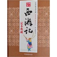 正版新书]西游记吴承恩 著9787534858611