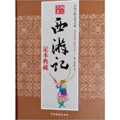 正版新书]西游记吴承恩 著9787534858611