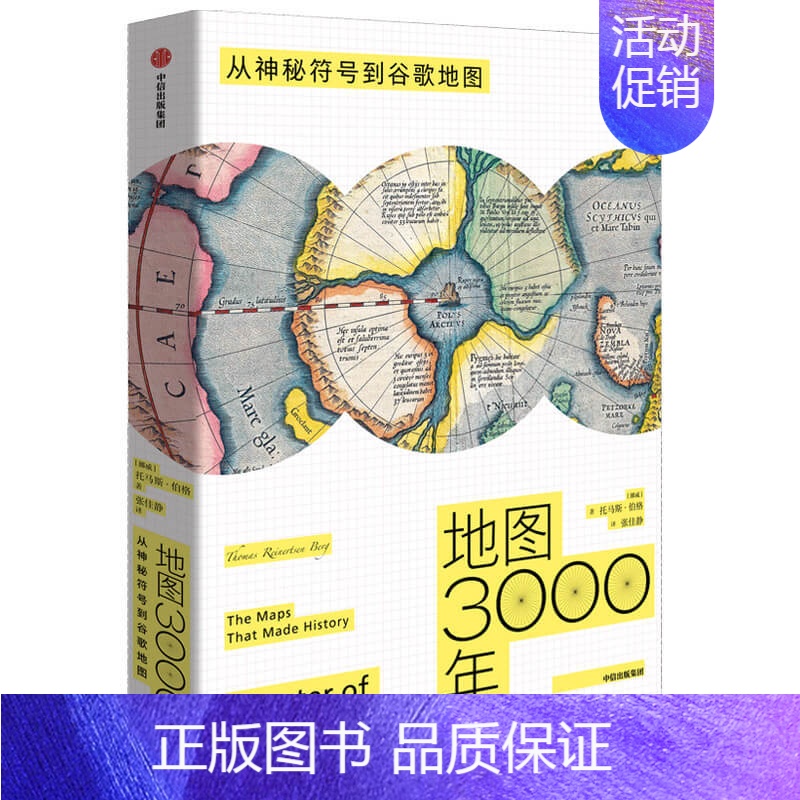 [正版]书籍地图3000年:从神秘符号到谷歌地图