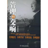 正版新书]管理的交响何志毅9787111181002