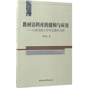 [M]教材语料库的建构与应用-9787520301015