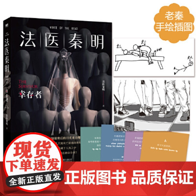 赠密码卡 法医秦明幸存者十周年典藏版 万字番外根据真实案件改编 秦明亲笔手绘插图 悬疑侦探推理小说
