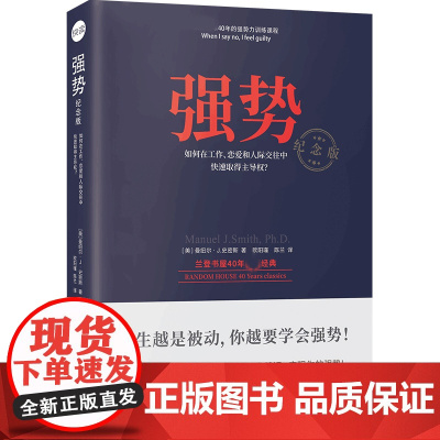 强势纪念版 如何在工作恋爱和人际交往中快速取得优势 跨世纪的沟通 美国心理学大师教你学会说不10大法则7类技巧人际沟通交