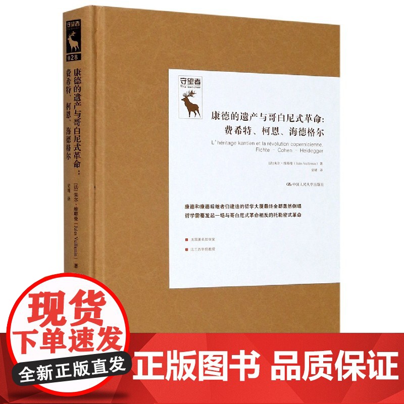 康德的遗产与哥白尼式革命--费希特柯恩海德格尔(精)