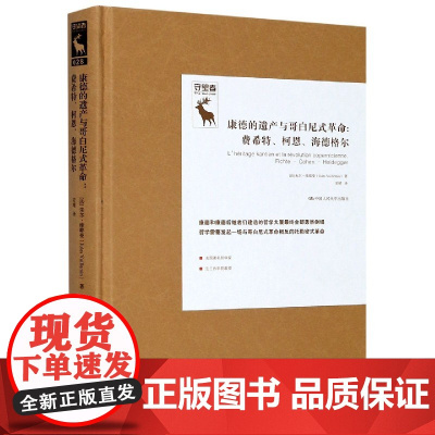 康德的遗产与哥白尼式革命--费希特柯恩海德格尔(精)