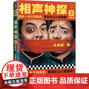 相声神探2:报菜名(看似一本正经搞笑,其实正儿八经烧脑!《卑鄙的圣人:曹操》王晓磊喜剧推理力作)(读客知识小说文库)