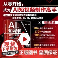 AI短视频制作一本通 文本生成视频图片生成视频 短视频脚本文 先人一步 掌握高效短视频制作技能 正版书籍