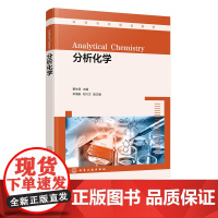 分析化学 黄生田 误差和数据处理 滴定分析法概论 酸碱滴定法 配位滴定法 氧化还原滴定法 高等院校化学化工类专业化学基础