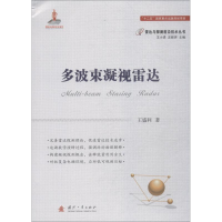 [M]多波束凝视雷达-9787118114584