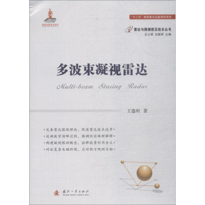 [M]多波束凝视雷达-9787118114584