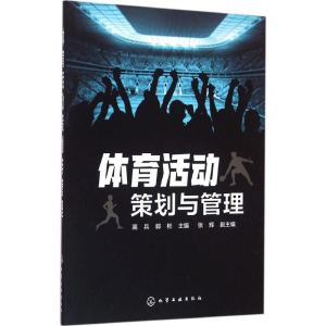 [M]体育活动策划与管理-9787122263261