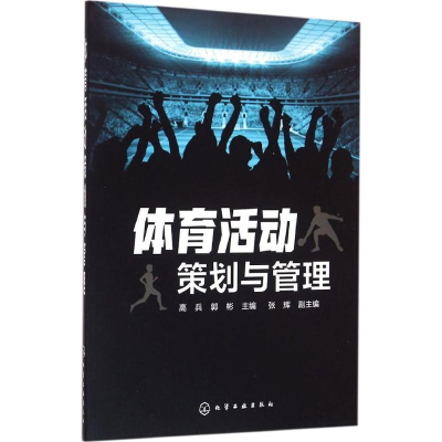 [M]体育活动策划与管理-9787122263261