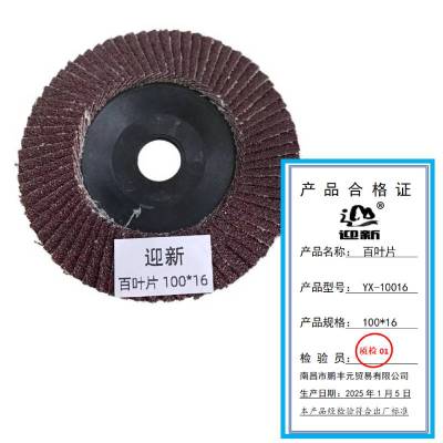 迎新 百叶片 100*16 YX-10016 每片