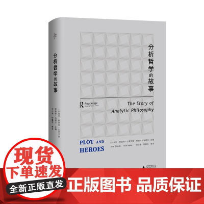 我思· 分析哲学的故事 北贝 我思(以)阿纳特·比莱茨基/著 分析哲学 罗素 摩尔 维特根斯坦 广西师范大学出