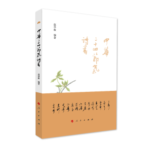 正版新书]中华二十四节气诗书赵学敏9787010203126