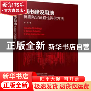 正版 城市建设用地抗震防灾适宜性评价方法 李波著 化学工业出版