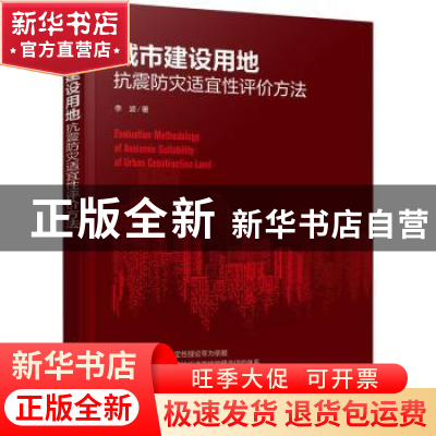 正版 城市建设用地抗震防灾适宜性评价方法 李波著 化学工业出版