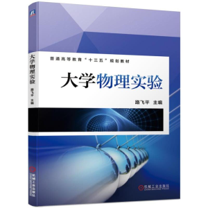 [M]大学物理实验/路飞平-9787111626503