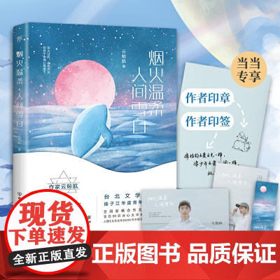 烟火温柔,人间雪白(当当专享云鲸航签文+作者亲绘签章版,随书 云鲸航;创美工厂出品 中国友谊出版公司 正版书籍