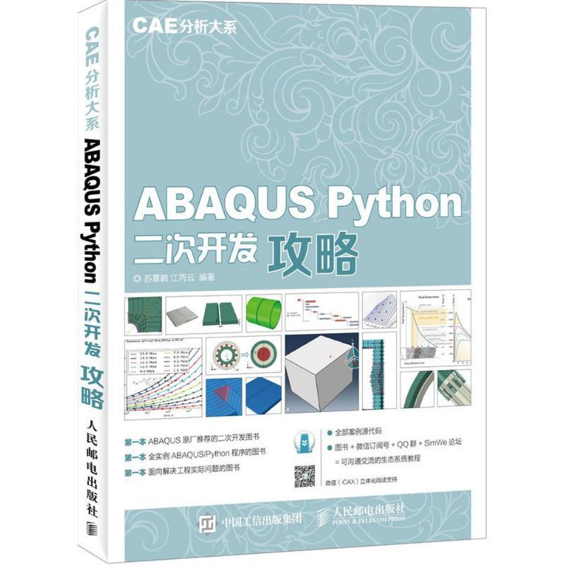 正版新书]ABAQUS Python二次开发攻略苏景鹤,江丙云 编著 著9787